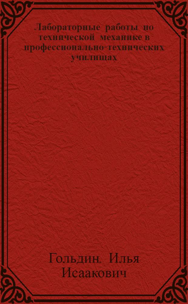 Лабораторные работы по технической механике в профессионально-технических училищах