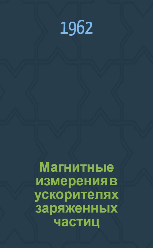 Магнитные измерения в ускорителях заряженных частиц