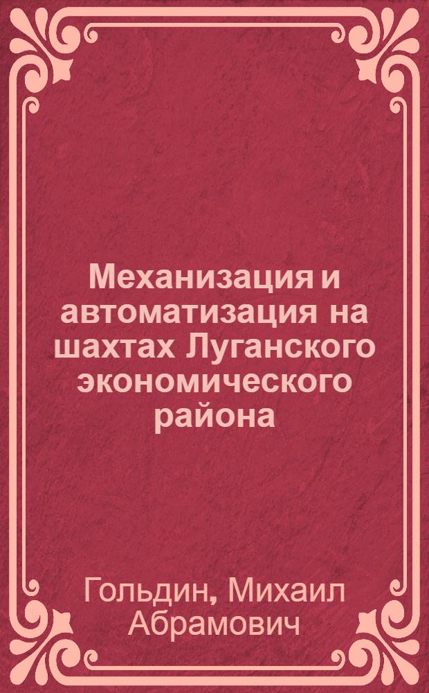 Механизация и автоматизация на шахтах Луганского экономического района