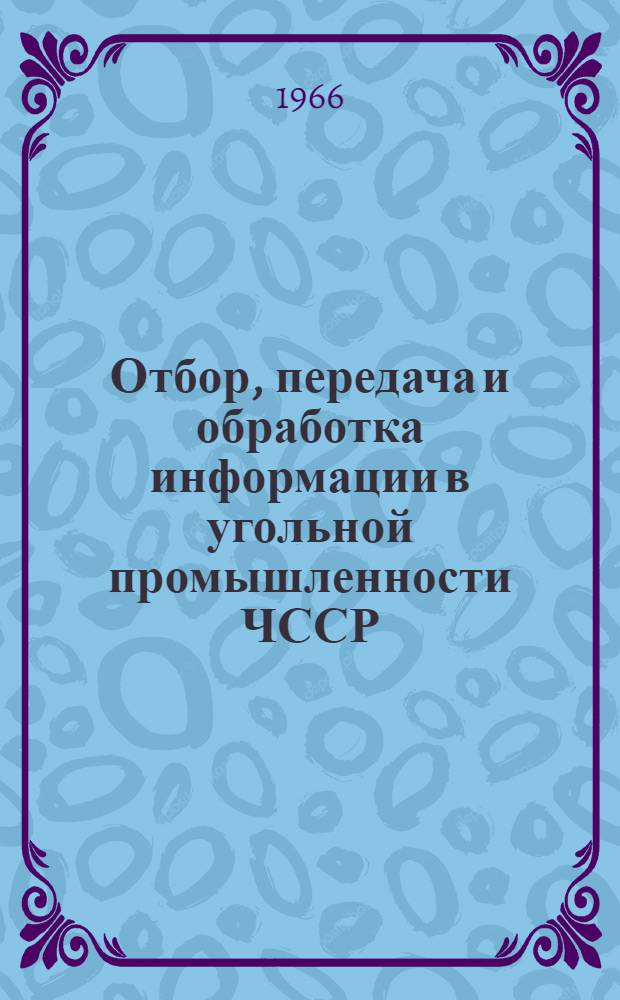 Отбор, передача и обработка информации в угольной промышленности ЧССР : (Обзор)