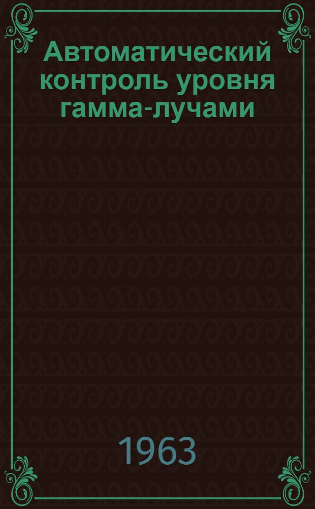 Автоматический контроль уровня гамма-лучами