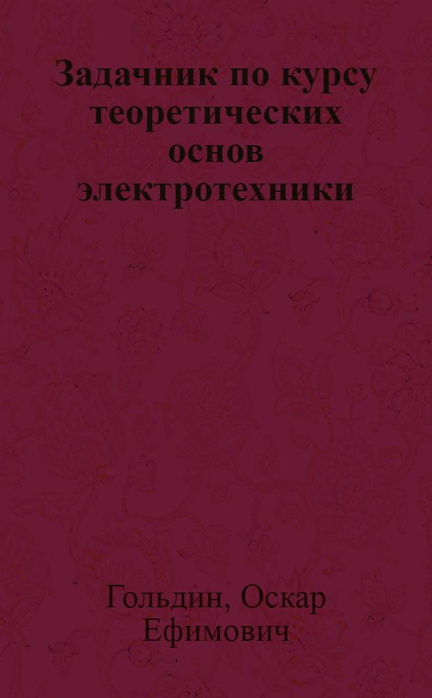 Задачник по курсу теоретических основ электротехники : Для электротехн. вузов и фак.