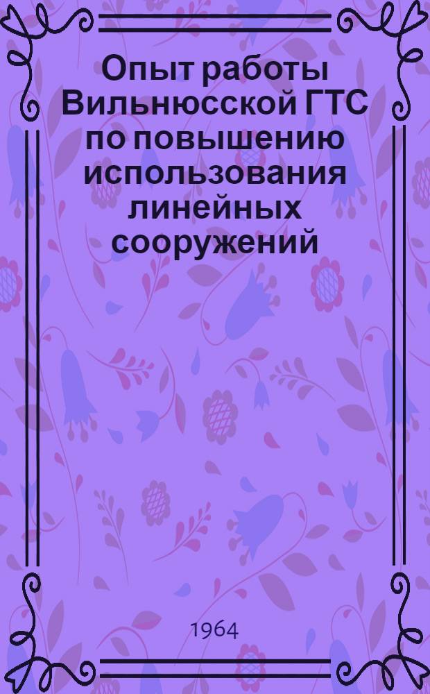 Опыт работы Вильнюсской ГТС по повышению использования линейных сооружений