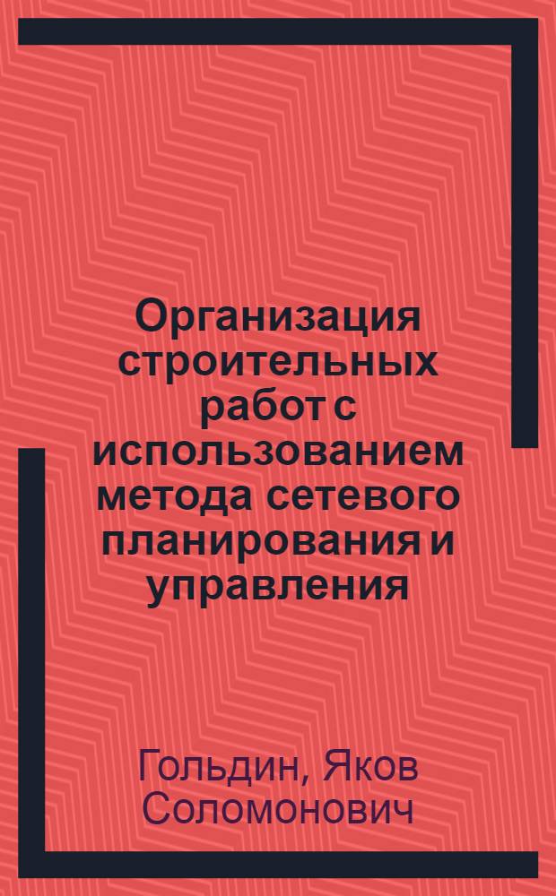 Организация строительных работ с использованием метода сетевого планирования и управления