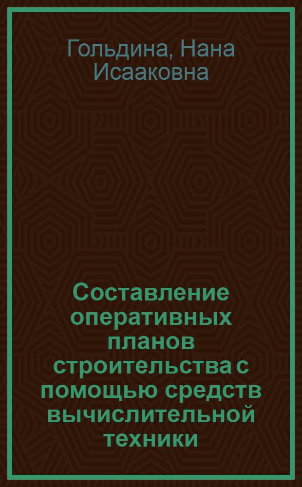 Составление оперативных планов строительства с помощью средств вычислительной техники