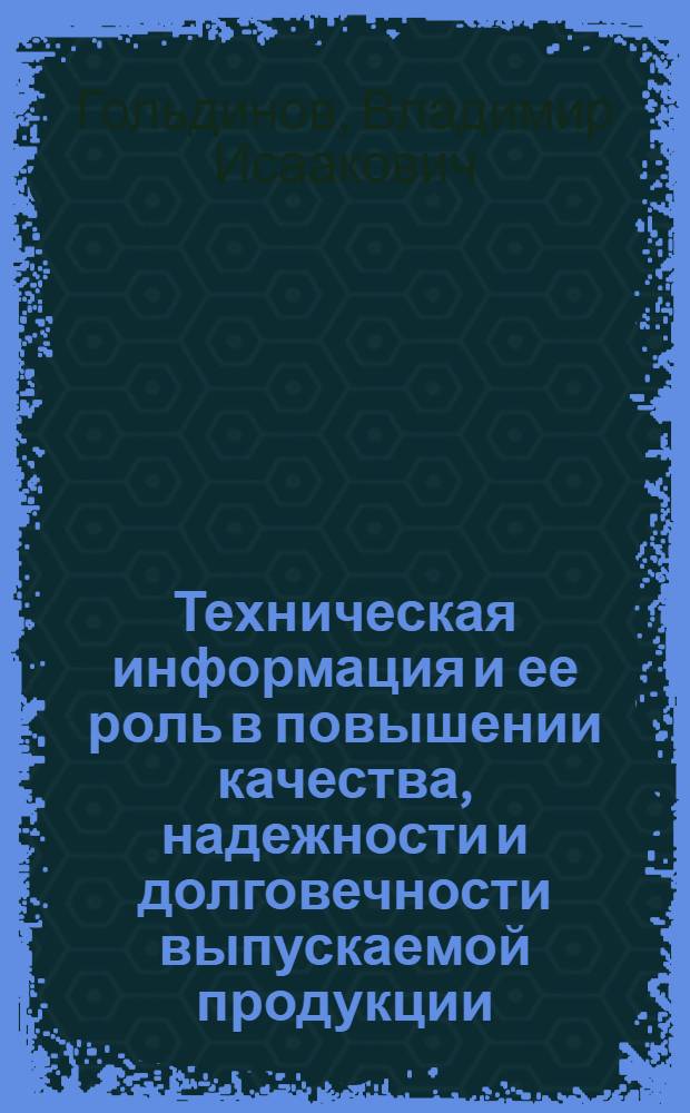 Техническая информация и ее роль в повышении качества, надежности и долговечности выпускаемой продукции : (Опыт завода "Русский дизель")