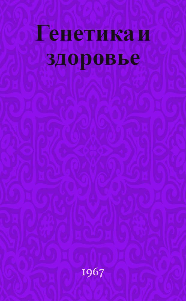 Генетика и здоровье