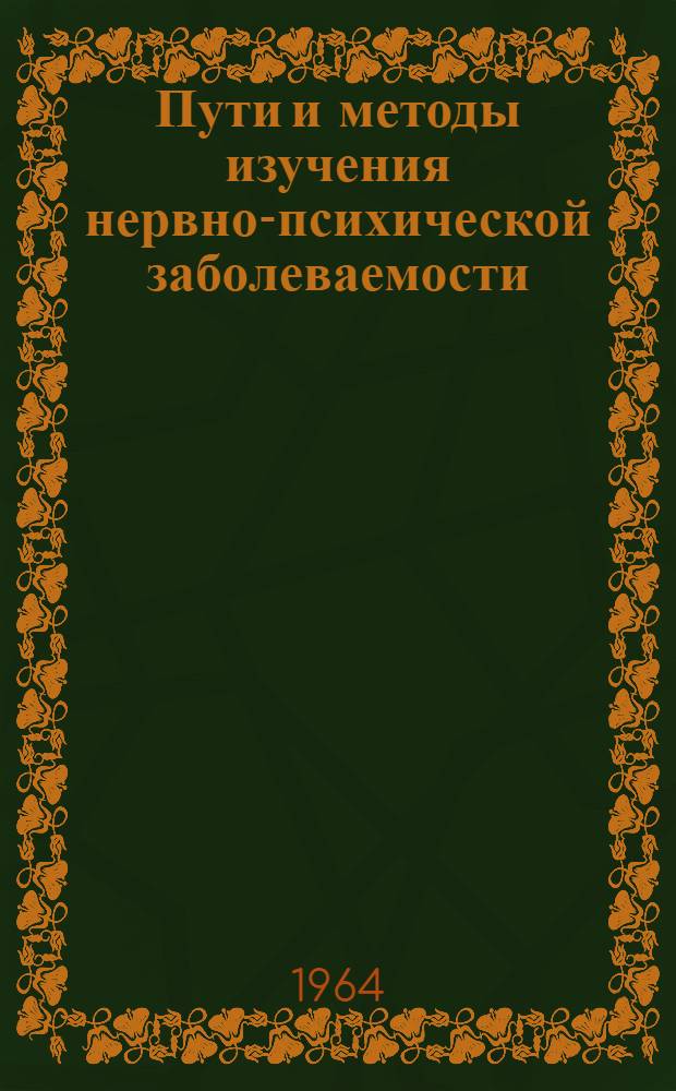 Пути и методы изучения нервно-психической заболеваемости : (Клинико-стат. исследование) : Автореферат дис. на соискание учен. степени доктора мед. наук