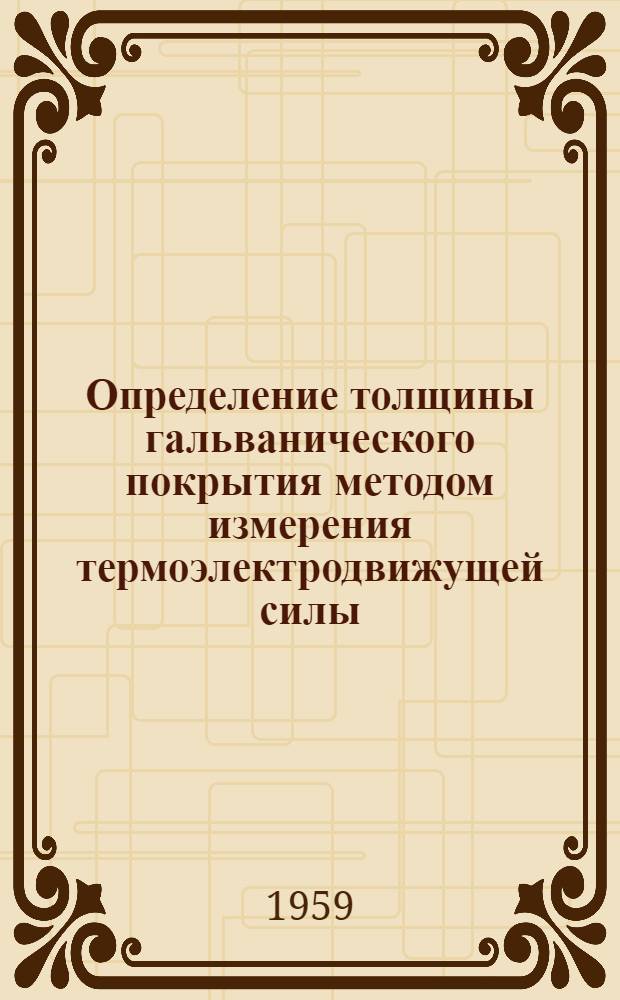 Определение толщины гальванического покрытия методом измерения термоэлектродвижущей силы. Определение пористости неметаллического покрытия искровым индуктором