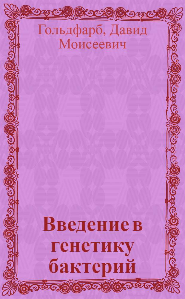 Введение в генетику бактерий