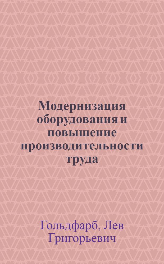 Модернизация оборудования и повышение производительности труда : Из опыта работы машиностроит. пром-сти Харьк. экон. адм. района