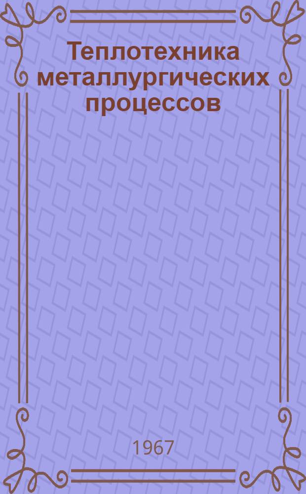 Теплотехника металлургических процессов
