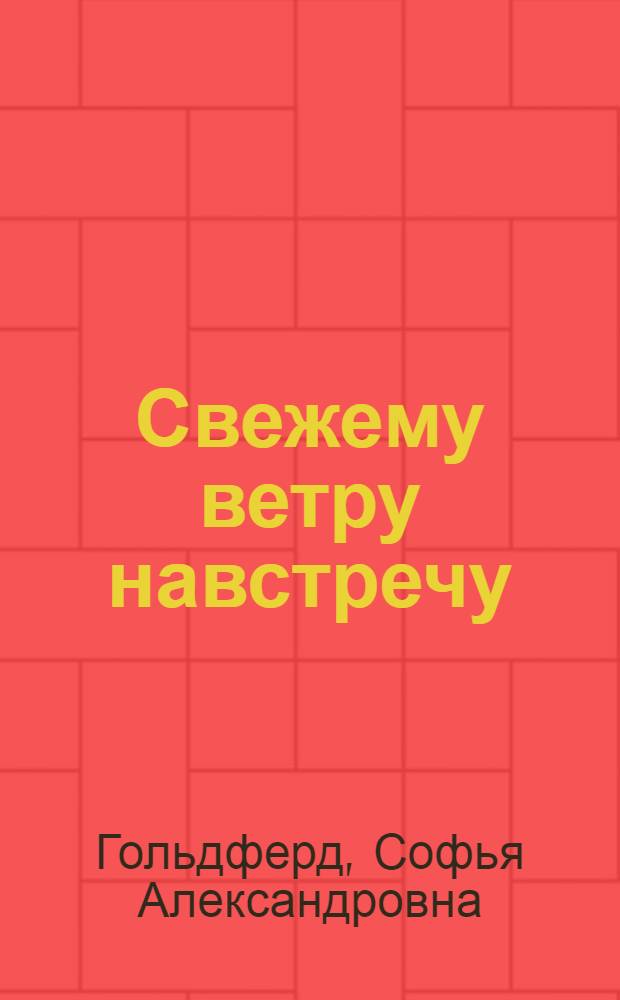 Свежему ветру навстречу : Записки учителя