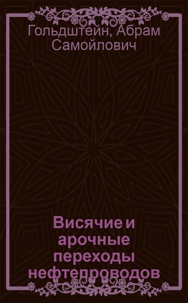 Висячие и арочные переходы нефтепроводов