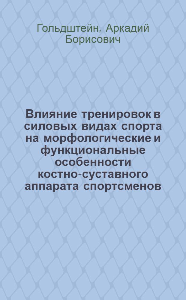 Влияние тренировок в силовых видах спорта на морфологические и функциональные особенности костно-суставного аппарата спортсменов : Автореферат дис. на соискание учен. степени канд. мед. наук