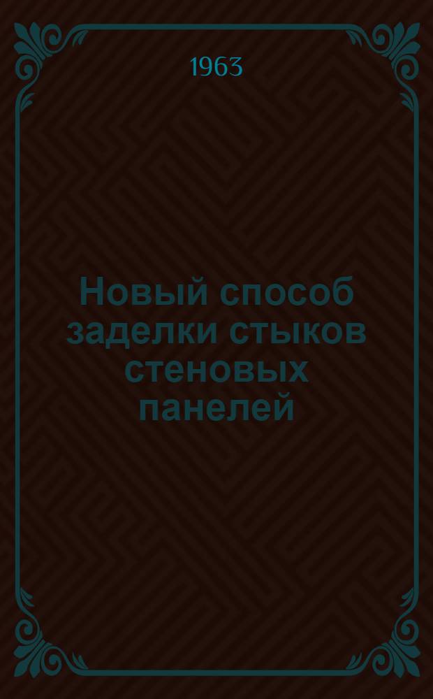 Новый способ заделки стыков стеновых панелей