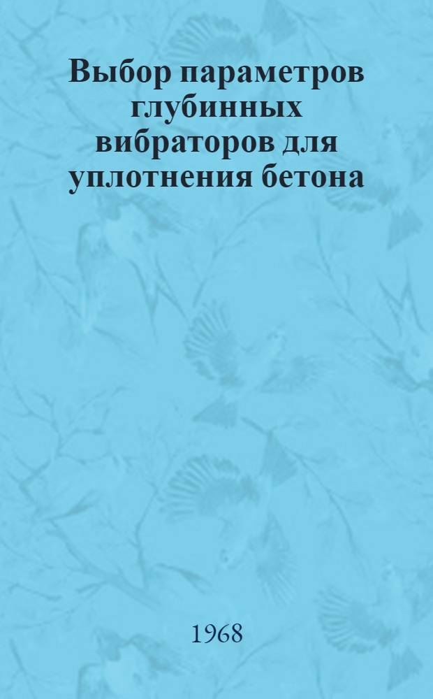 Выбор параметров глубинных вибраторов для уплотнения бетона : Обзор
