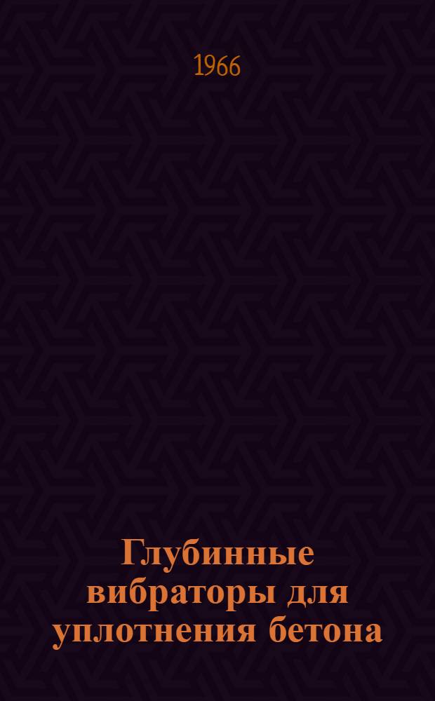 Глубинные вибраторы для уплотнения бетона : Конструкция, теория и расчет