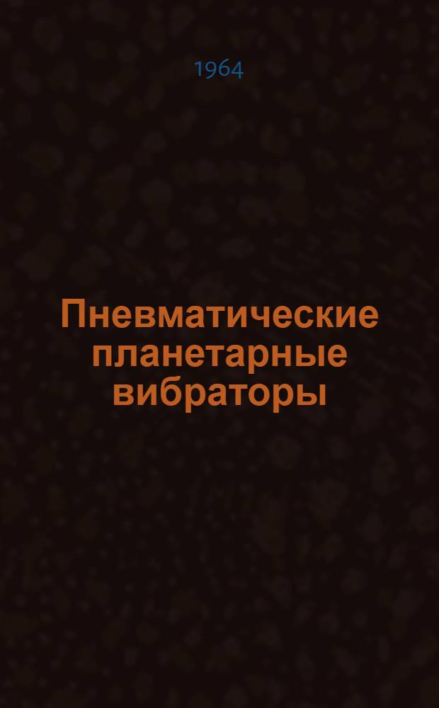 Пневматические планетарные вибраторы