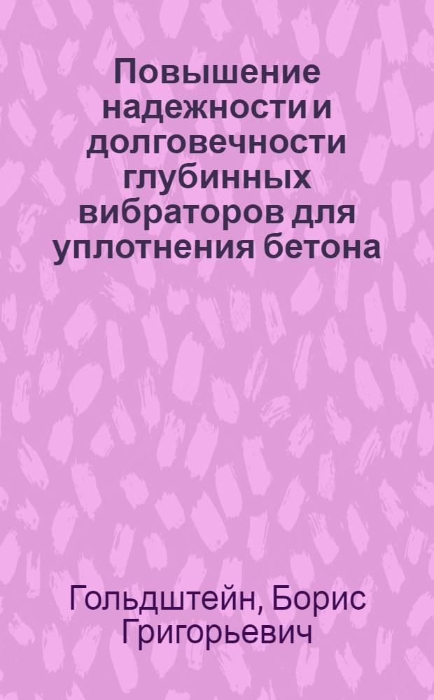 Повышение надежности и долговечности глубинных вибраторов для уплотнения бетона : Обзор