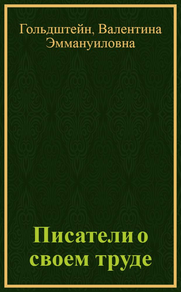 Писатели о своем труде : (Консультация по материалам книг, статей, бесед, выступлений писателей)