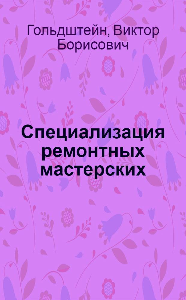 Специализация ремонтных мастерских