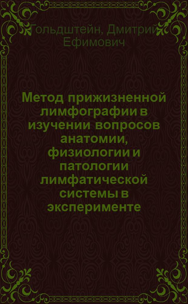 Метод прижизненной лимфографии в изучении вопросов анатомии, физиологии и патологии лимфатической системы в эксперименте : Актовая речь, произнесенная 22 апр. 1959 г. на расшир. заседании Учен. совета, посвящ. 89 годовщине со дня рождения В.И. Ленина