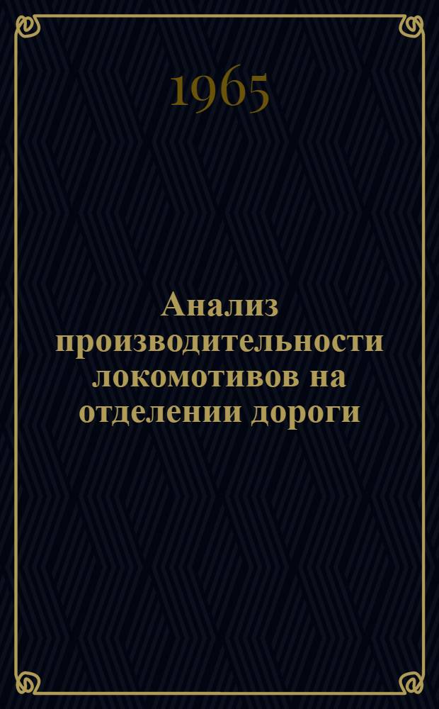 Анализ производительности локомотивов на отделении дороги : (Метод. рекомендации)
