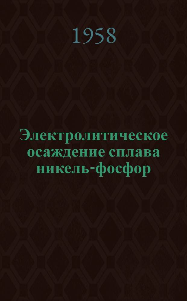 Электролитическое осаждение сплава никель-фосфор