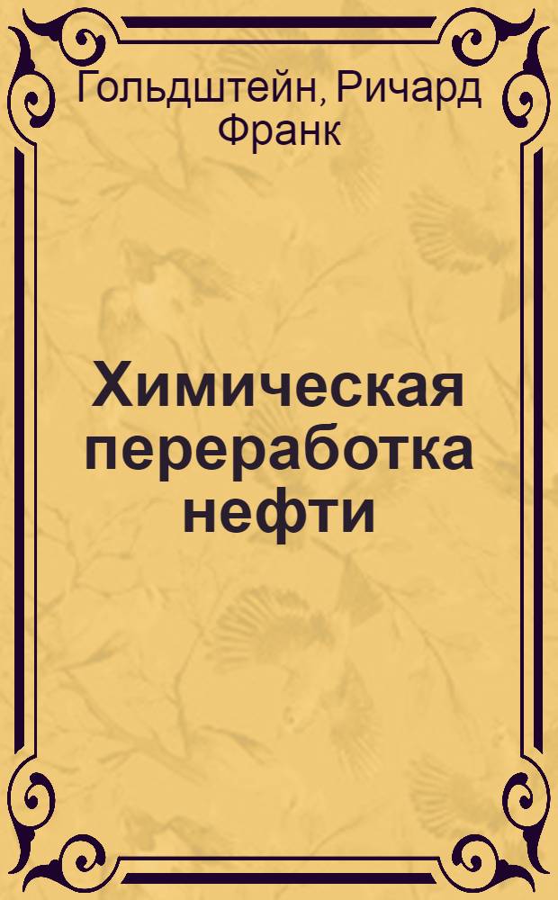 Химическая переработка нефти
