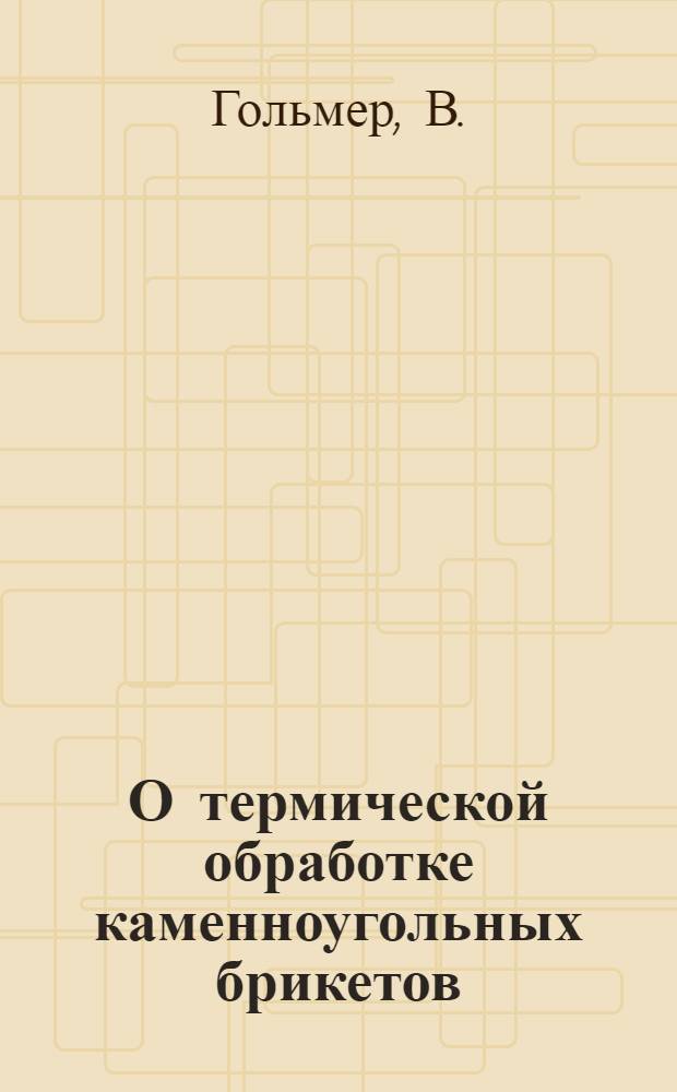 О термической обработке каменноугольных брикетов