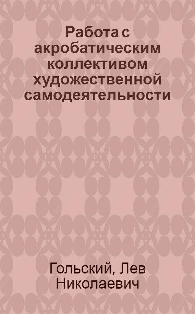 Работа с акробатическим коллективом художественной самодеятельности