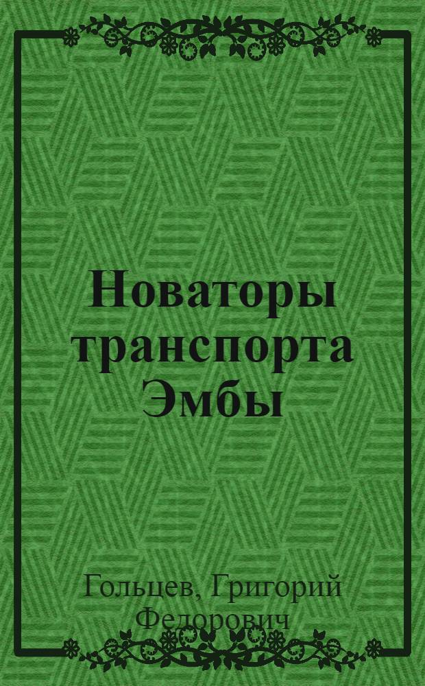 Новаторы транспорта Эмбы