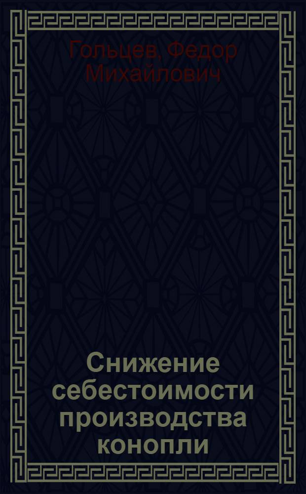 Снижение себестоимости производства конопли