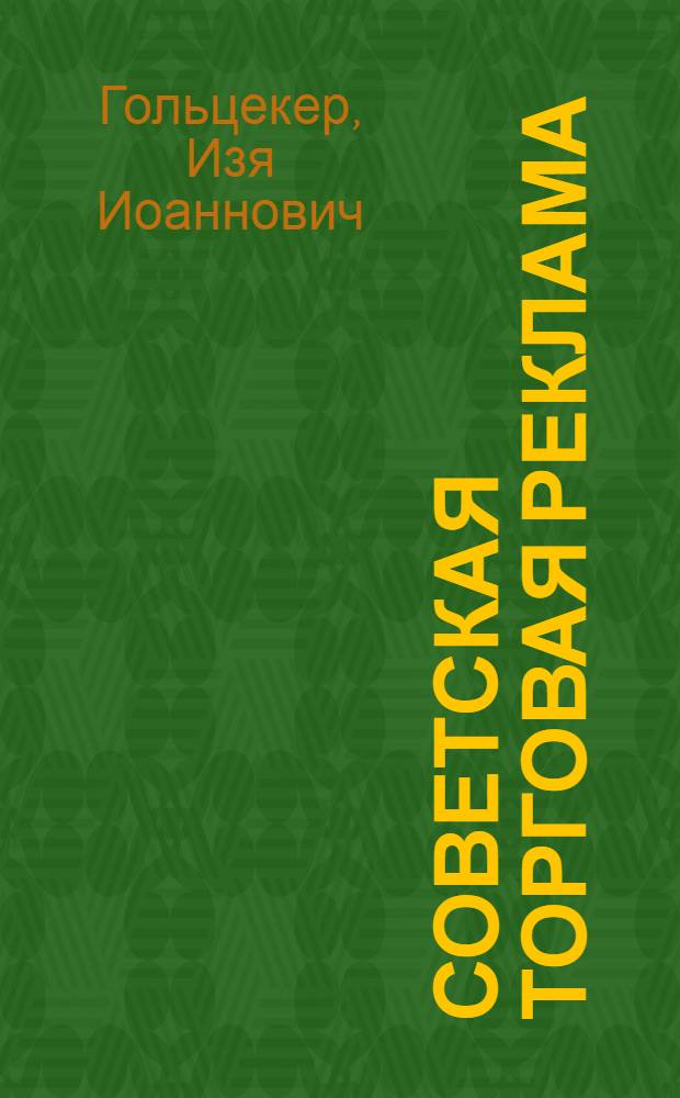 Советская торговая реклама : Лекция по курсу "Организация и техника торговли"