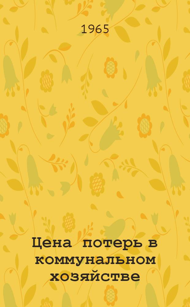 Цена потерь в коммунальном хозяйстве
