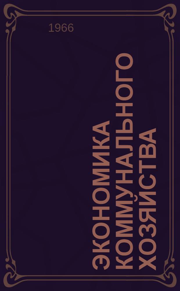 Экономика коммунального хозяйства : Услуги, тарифы