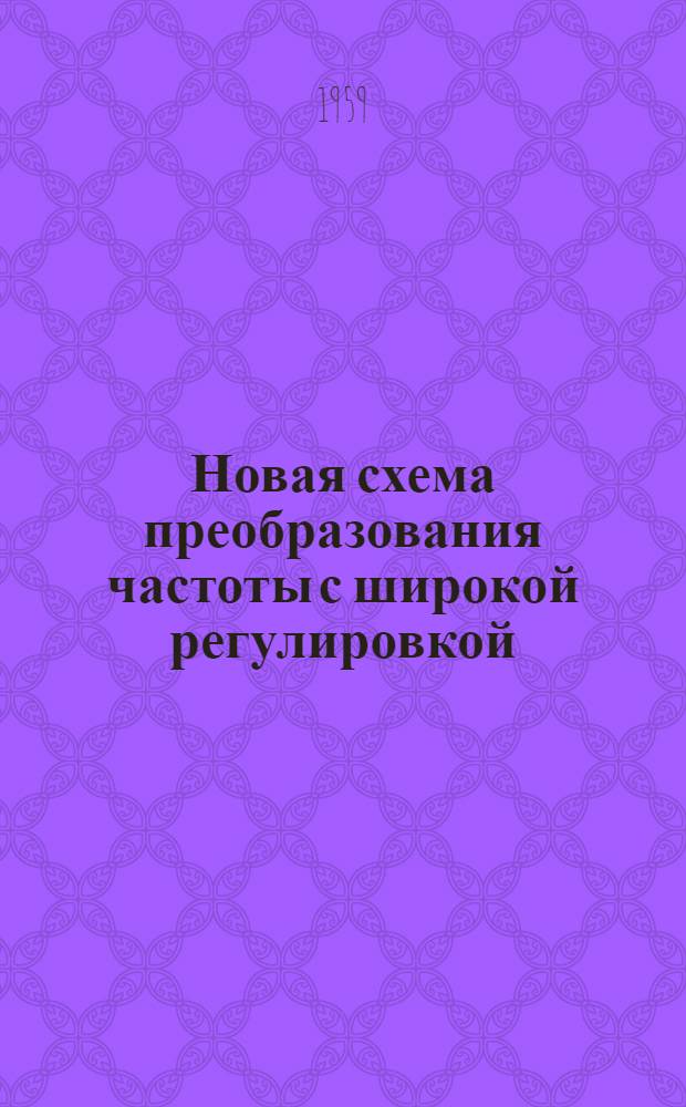 Новая схема преобразования частоты с широкой регулировкой