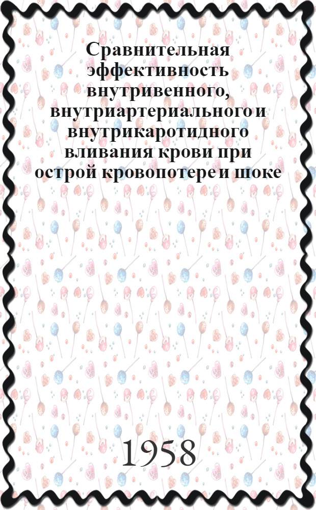 Сравнительная эффективность внутривенного, внутриартериального и внутрикаротидного вливания крови при острой кровопотере и шоке : Автореферат дис. на соискание учен. степени кандидата мед. наук