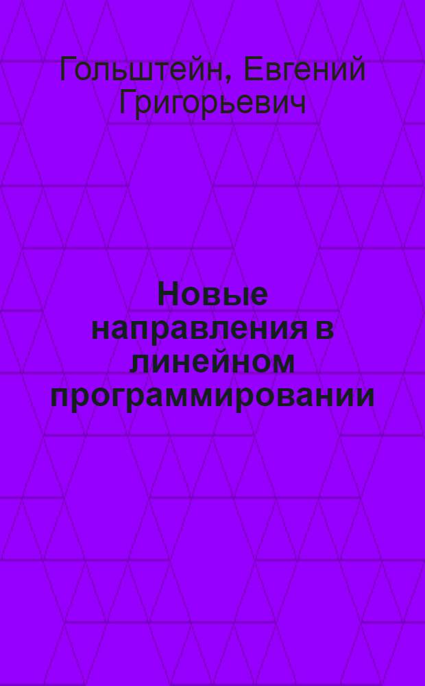 Новые направления в линейном программировании