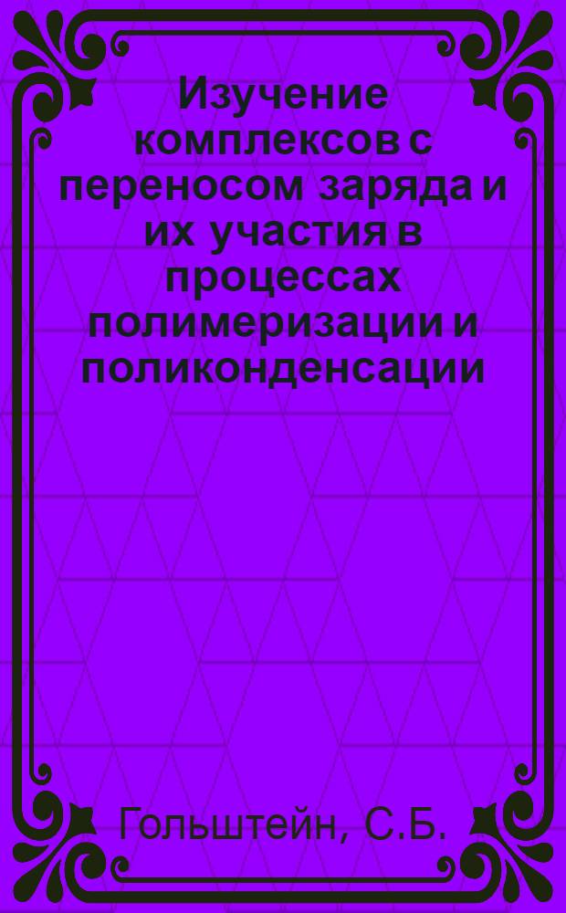 Изучение комплексов с переносом заряда и их участия в процессах полимеризации и поликонденсации : Автореферат дис. на соискание учен. степени канд. хим. наук : (075)