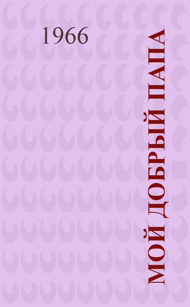 Мой добрый папа : Повесть