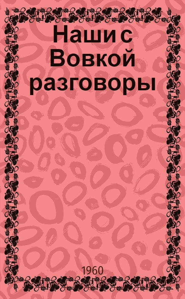 Наши с Вовкой разговоры : Для младш. возраста