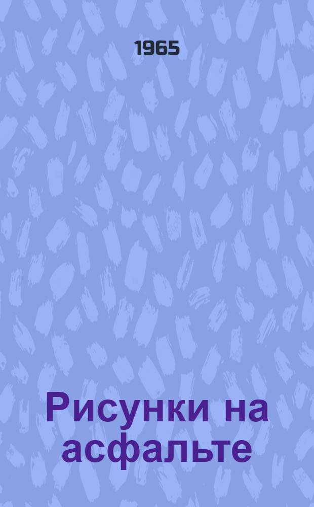 Рисунки на асфальте : Повесть : Для младш. возраста