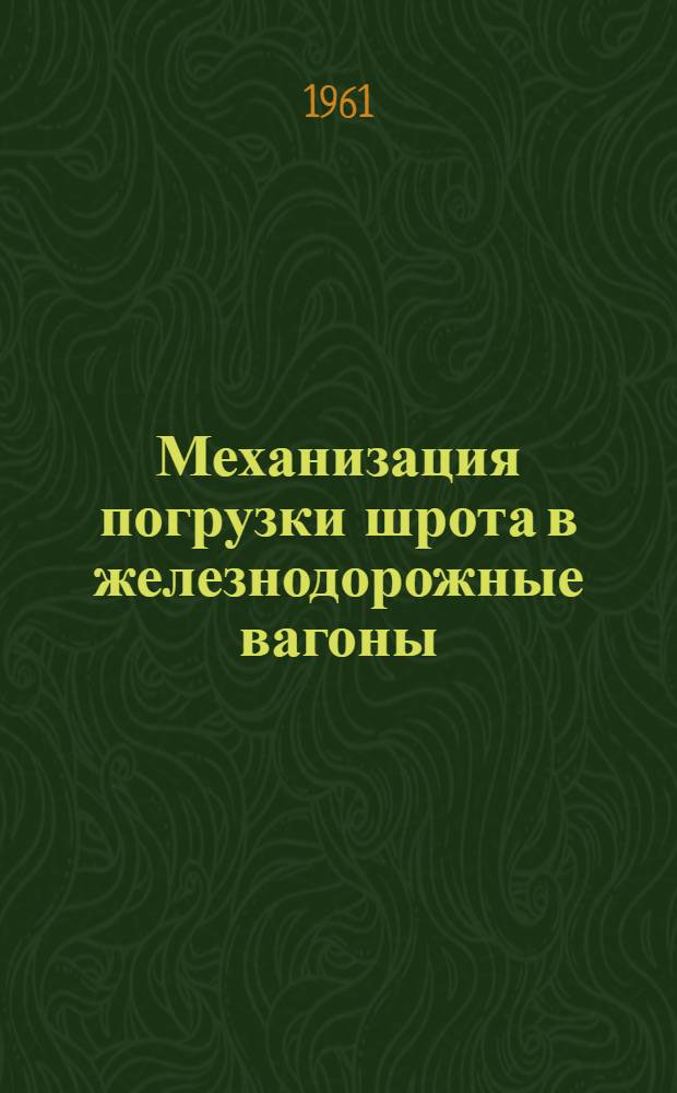 Механизация погрузки шрота в железнодорожные вагоны