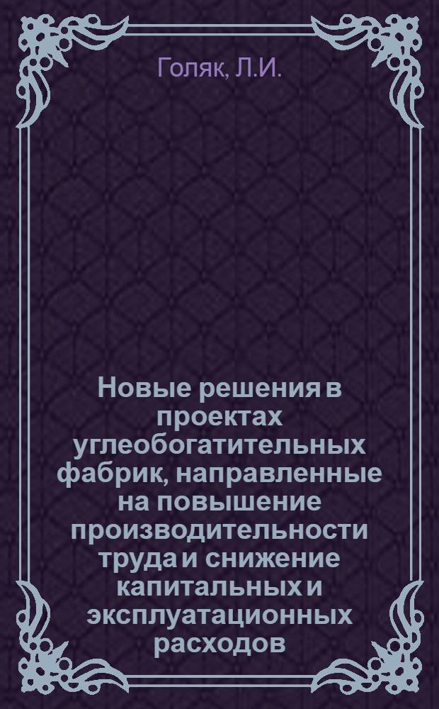 Новые решения в проектах углеобогатительных фабрик, направленные на повышение производительности труда и снижение капитальных и эксплуатационных расходов