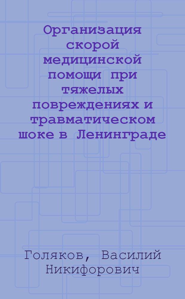 Организация скорой медицинской помощи при тяжелых повреждениях и травматическом шоке в Ленинграде : Автореферат дис. на соискание учен. степени канд. мед. наук