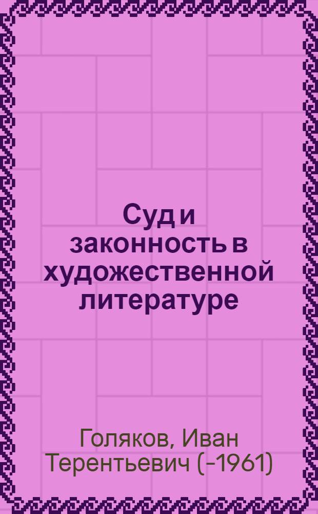 Суд и законность в художественной литературе