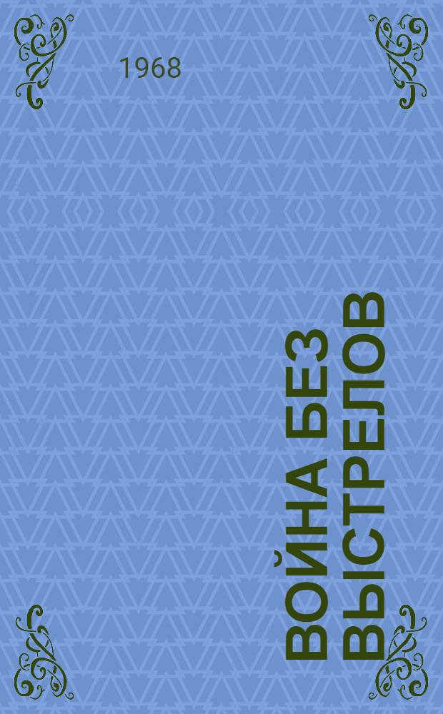 Война без выстрелов