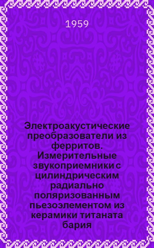 Электроакустические преобразователи из ферритов. Измерительные звукоприемники с цилиндрическим радиально поляризованным пьезоэлементом из керамики титаната бария